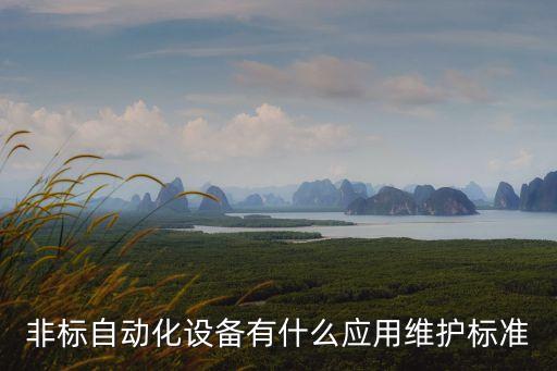 非標自動化設(shè)備有什么應用維護標準