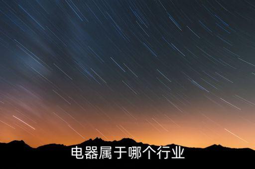 電器屬于哪個(gè)行業(yè)