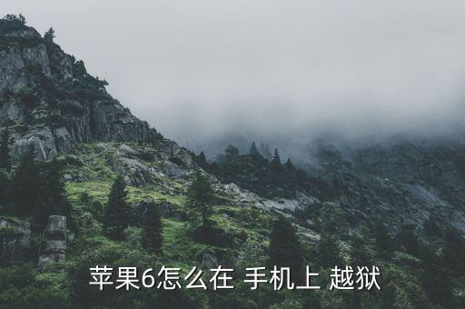  蘋果6怎么在 手機上 越獄