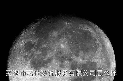 蕪湖市茗佳裝飾服務(wù)有限公司怎么樣