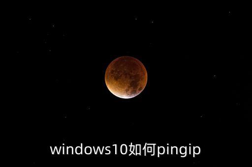 拼ip地址命令,怎么pingip?