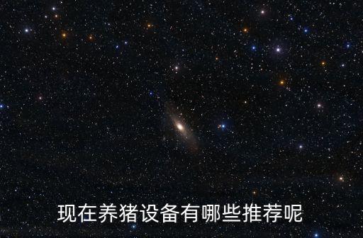 現(xiàn)在養(yǎng)豬設(shè)備有哪些推薦呢