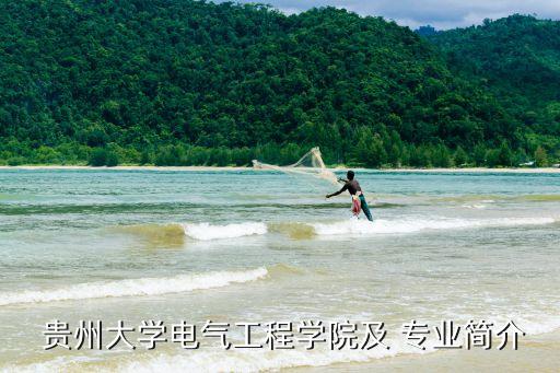 貴州大學(xué)自動(dòng)化專業(yè)如何