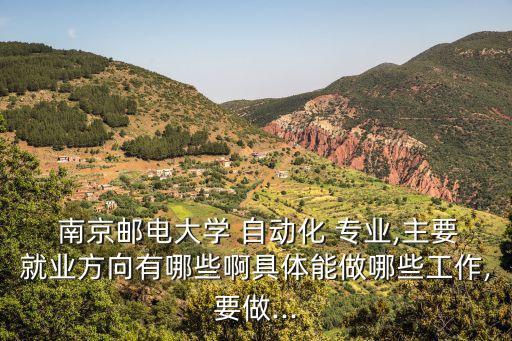 南京自動(dòng)化專業(yè)求職,南京航空航天自動(dòng)化專業(yè)