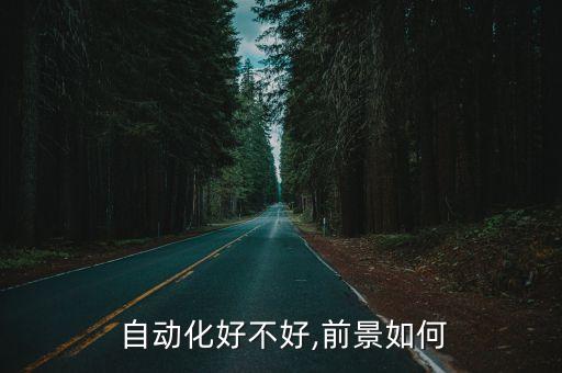  自動(dòng)化好不好,前景如何