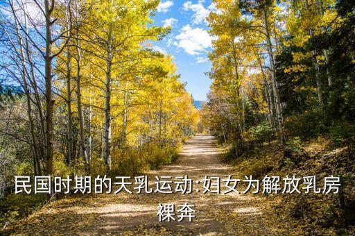 民國時期的天乳運(yùn)動:婦女為解放乳房裸奔