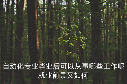 自動化專業(yè)合適的崗位,自動化專業(yè)畢業(yè)能找什么工作?