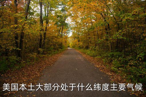 美國(guó)氣候數(shù)據(jù),美國(guó)氣候是什么?