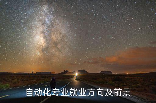 自動(dòng)化設(shè)備需要什么專(zhuān)業(yè)人才,想知道自動(dòng)化專(zhuān)業(yè)學(xué)什么?