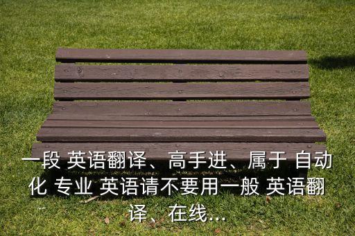 自動(dòng)化專業(yè)英語(yǔ)試題,環(huán)境科學(xué)專業(yè)英語(yǔ)試題