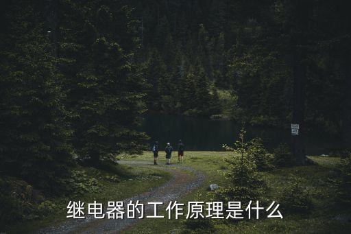 繼電器的工作原理是什么