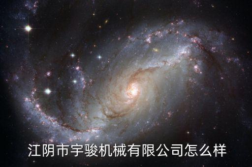  江陰市宇駿機械有限公司怎么樣