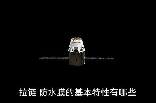 拉鏈 防水膜的基本特性有哪些