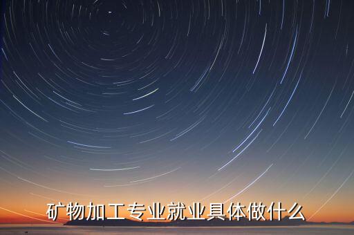 選礦廠自動化公司招聘信息,金川公司采礦廠好嗎?