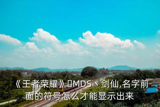 mds劍仙,丶劍仙游戲名字前加個白羊符號!