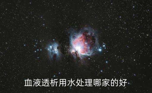 血液透析用水處理哪家的好