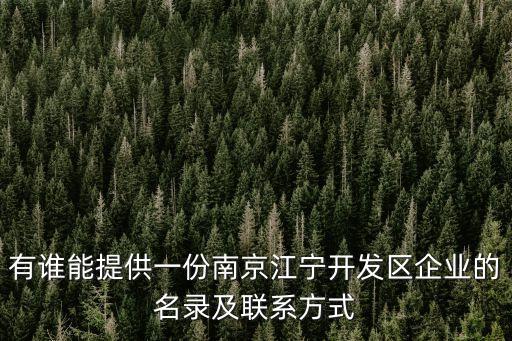 有誰能提供一份南京江寧開發(fā)區(qū)企業(yè)的名錄及聯(lián)系方式