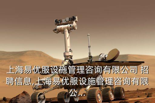 上海易優(yōu)服設施管理咨詢有限公司 招聘信息,上海易優(yōu)服設施管理咨詢有限公...