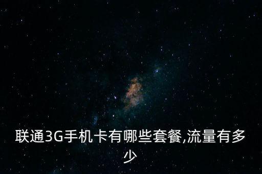聯(lián)通3G手機卡有哪些套餐,流量有多少