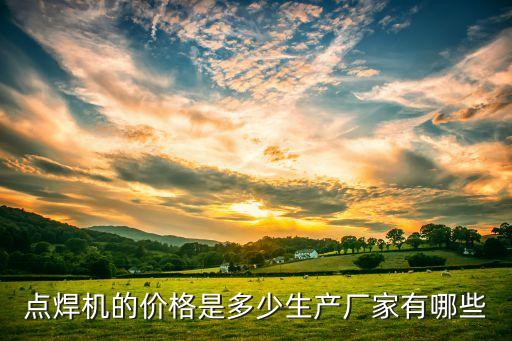 南昌焊接自動(dòng)化設(shè)備價(jià)格,全自動(dòng)焊接設(shè)備有哪些?