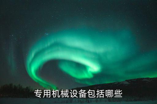 專用機械設備包括哪些