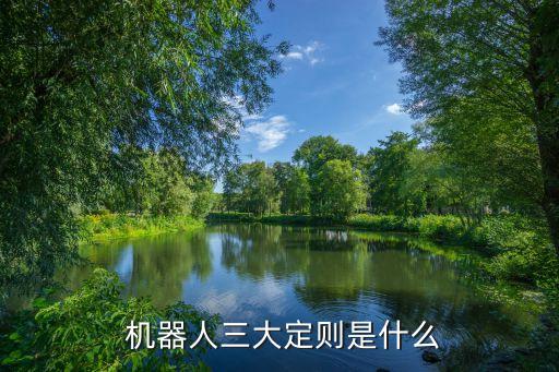 美女機(jī)器人的三條定律,機(jī)器人三定律漏洞