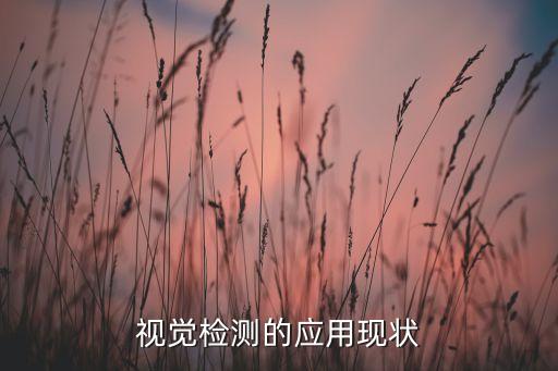 元器件成型自動(dòng)化設(shè)備,怎么看?自動(dòng)化設(shè)備的零件