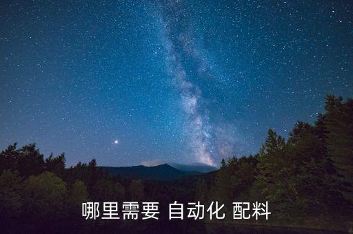 寧夏自動化配料系統(tǒng)公司