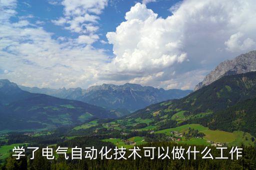 自動化設(shè)備相關(guān)職業(yè),電氣自動化你可能從事什么工作?