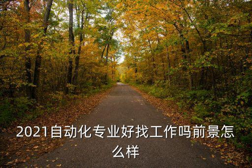系統(tǒng)自動化專業(yè)前景,自動化專業(yè)就業(yè)前景好嗎?