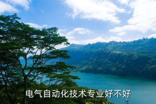 ?？齐娏ψ詣踊瘜I(yè),電力系統(tǒng)自動化專業(yè)介紹及就業(yè)方向