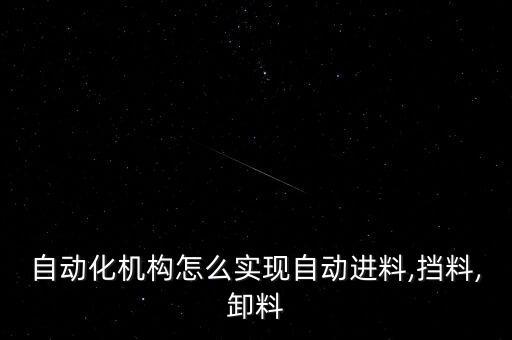自動化機構(gòu)怎么實現(xiàn)自動進料,擋料,卸料