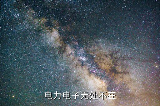 電力電子無處不在