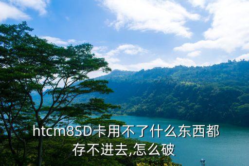 htcm8美版數據用不了