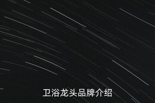 水龍頭自動化設(shè)備廠家直銷,水龍頭十大品牌介紹及選購須知