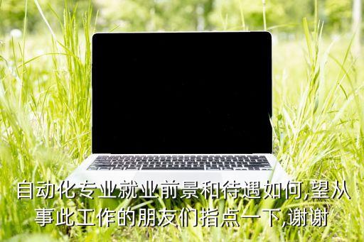 漢雅自動化設(shè)備招聘網(wǎng),招聘自動化技術(shù)員的內(nèi)容怎么寫?