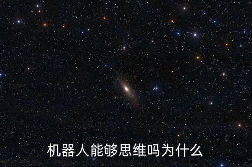 機器人能夠思維嗎為什么