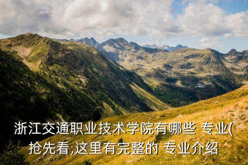 浙江交通職業(yè)技術(shù)學(xué)院有哪些 專(zhuān)業(yè)(搶先看,這里有完整的 專(zhuān)業(yè)介紹