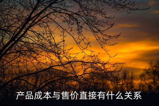 產(chǎn)品成本與售價(jià)直接有什么關(guān)系