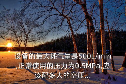 一臺自動化設(shè)備的用氣量,非標(biāo)自動化設(shè)備是什么樣的設(shè)備?