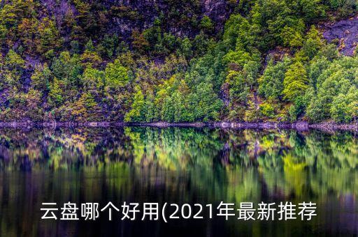 云盤哪個好用(2021年最新推薦