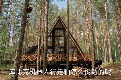 庫比克機器人行走軸怎么傳動的呢