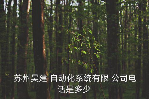 蘇州自動(dòng)化安裝工程公司,金昌信息與自動(dòng)化工程公司