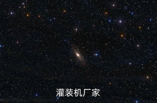 灌裝機(jī)廠家