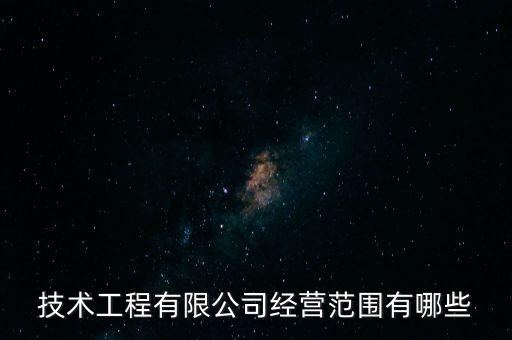 技術(shù)工程有限公司經(jīng)營范圍有哪些