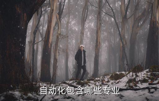 自動化類 專業(yè)什么意思,一文看懂!自動化專業(yè)是什么?
