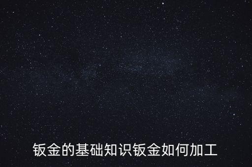 自動(dòng)化設(shè)備機(jī)架鈑金工藝流程