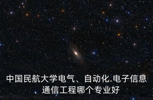 江蘇自動化通信設(shè)備均價,通信工程與自動化哪個好?