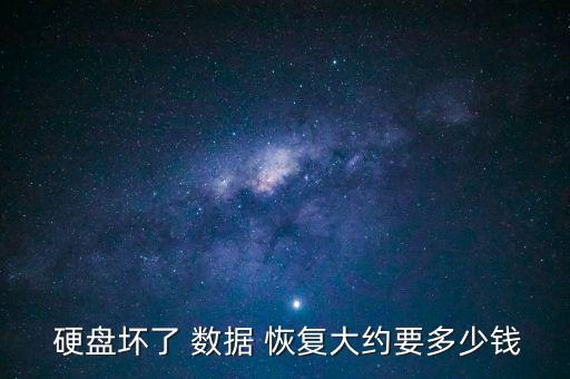  硬盤壞了 數(shù)據(jù) 恢復(fù)大約要多少錢