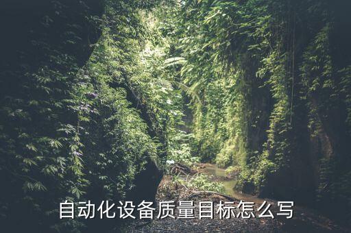 自動(dòng)化設(shè)備質(zhì)量目標(biāo)怎么寫